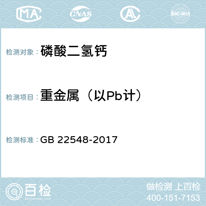 重金属（以Pb计） 饲料添加剂磷酸二氢钙 GB 22548-2017