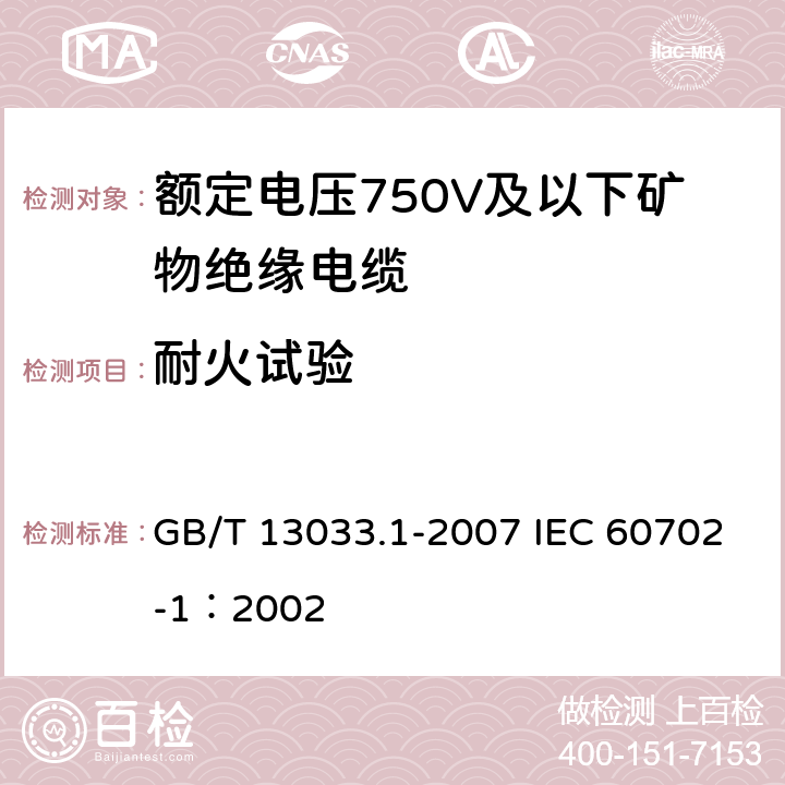 耐火试验 额定电压750V及以下矿物绝缘电缆及终端 第1部分：电缆 GB/T 13033.1-2007 IEC 60702-1：2002 13.8