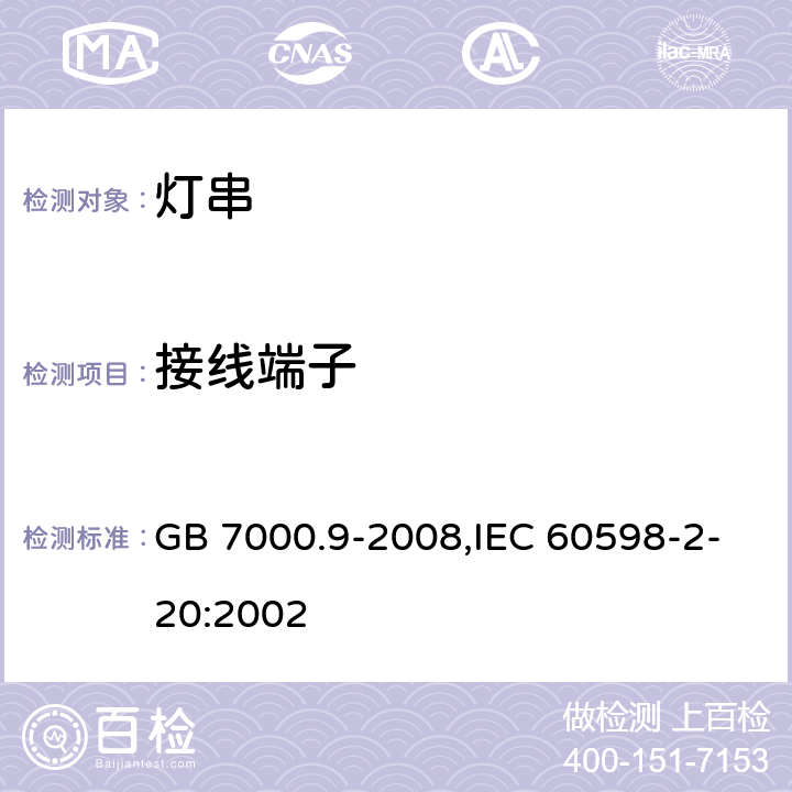 接线端子 灯具 第2-20部分：特殊要求 灯串 GB 7000.9-2008,IEC 60598-2-20:2002 9