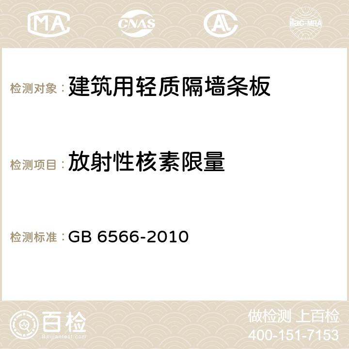 放射性核素限量 《建筑材料放射性核素限量》 GB 6566-2010