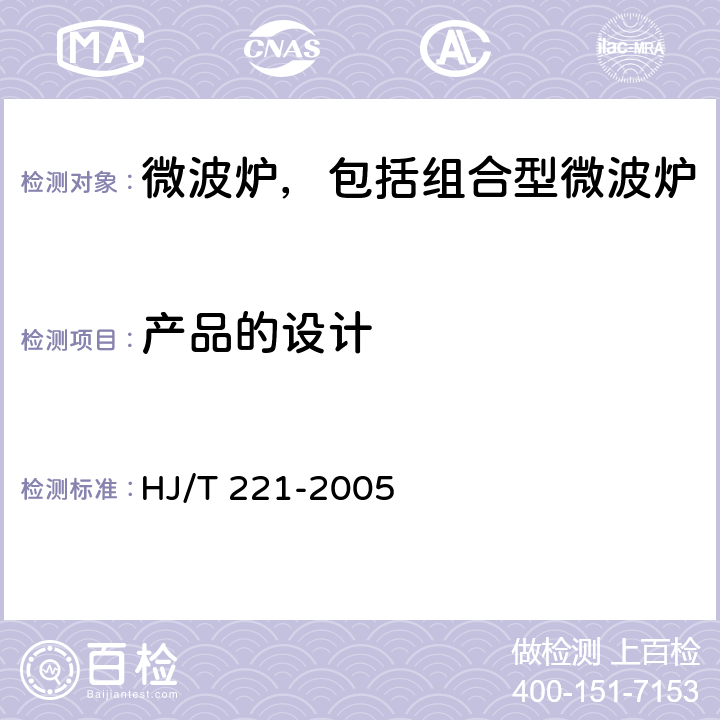 产品的设计 环境标志产品技术要求 家用微波炉 HJ/T 221-2005 Cl.5.7