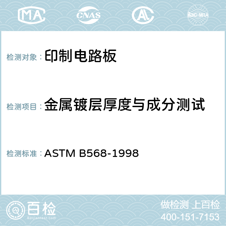 金属镀层厚度与成分测试 X射线荧光测量镀层厚度 ASTM B568-1998 (2014)