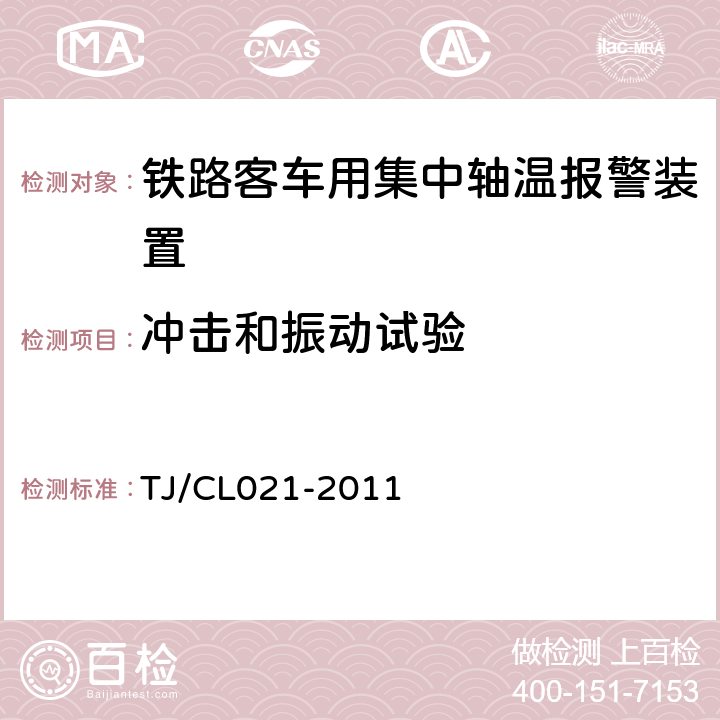 冲击和振动试验 TJ/CL 021-2011 铁道客车用集中轴温报警器技术条件 TJ/CL021-2011 7.7.4