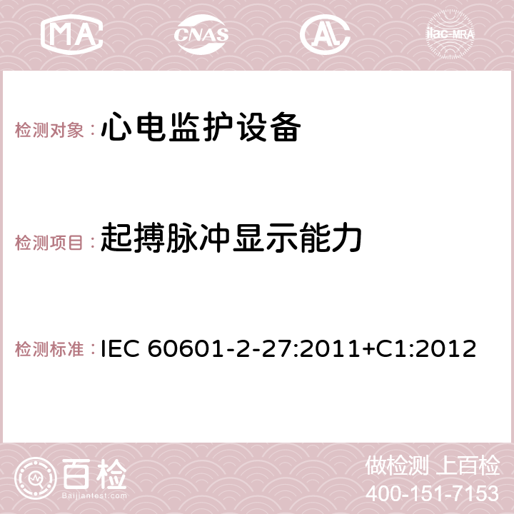 起搏脉冲显示能力 医用电气设备.第2-27部分:心电图监护设备的基本安全性和必要性能用详细要求 IEC 60601-2-27:2011+C1:2012 Cl.201.12.1.101.12