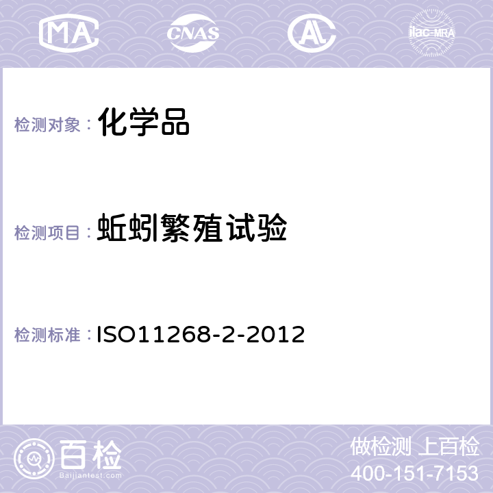 蚯蚓繁殖试验 ISO 11268-2-2012  ISO11268-2-2012