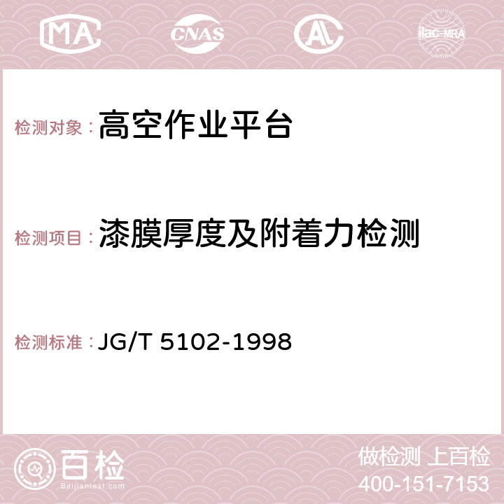 漆膜厚度及附着力检测 JG/T 5102-1998 套筒油缸式高空作业平台