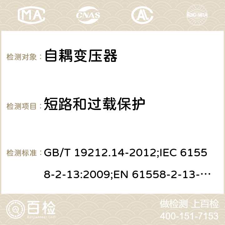 短路和过载保护 电源电压为1 100V及以下的变压器、电抗器、电源装置和类似产品的安全 第14部分：自耦变压器和内装自耦变压器的电源装置的特殊要求和试验 GB/T 19212.14-2012;IEC 61558-2-13:2009;EN 61558-2-13-2009 15