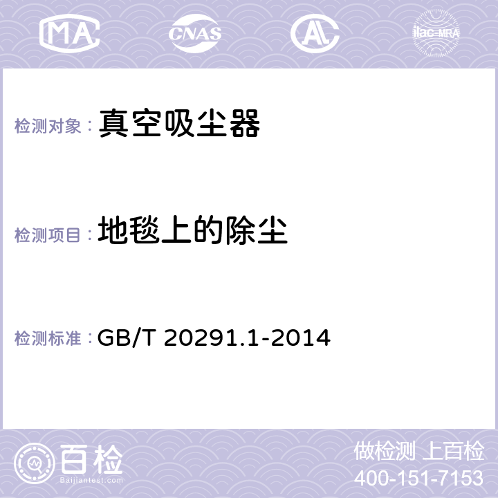 地毯上的除尘 家用真空吸尘器 第1部分：干式真空吸尘器 性能测试方法 GB/T 20291.1-2014 cl.5.3