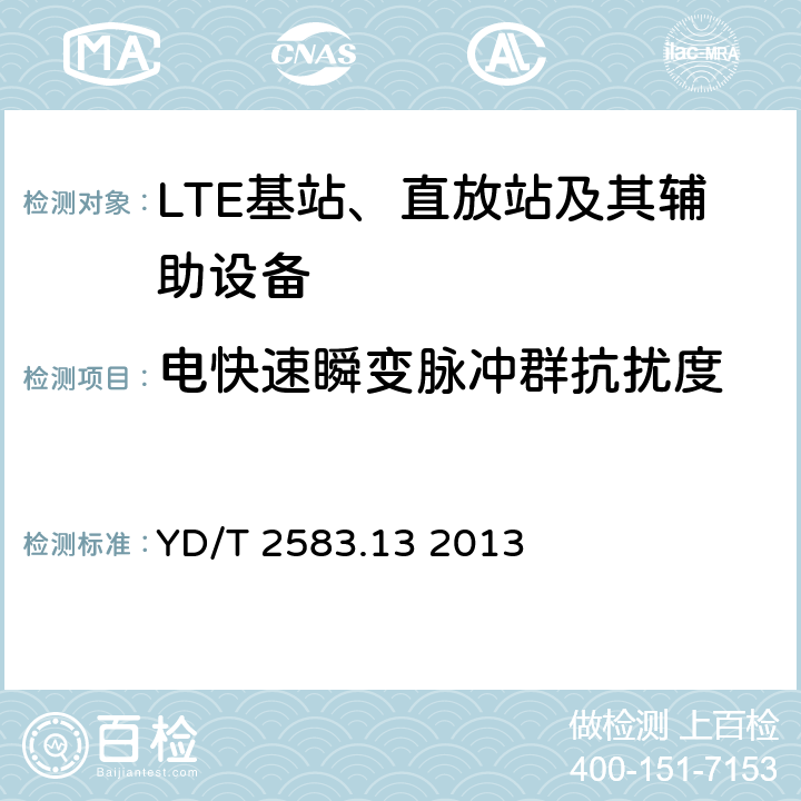 电快速瞬变脉冲群抗扰度 蜂窝式移动通信设备电磁兼容性能要求和测量方法 第13部分：LTE 基站及其辅助设备 YD/T 2583.13 2013 9.3