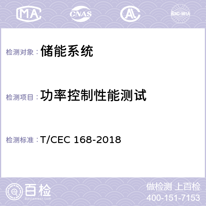 功率控制性能测试 移动式电化学储能系统测试规程 T/CEC 168-2018 7.3.4、7.3.5、7.3.6
