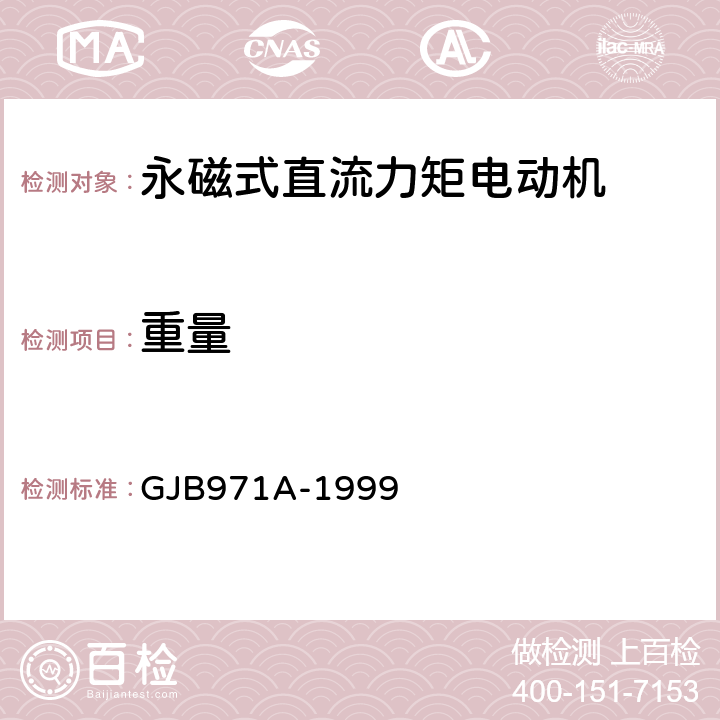 重量 永磁式直流力矩电动机通用规范 GJB971A-1999 3.26、4.7.22