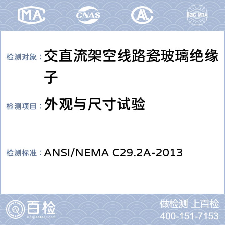 外观与尺寸试验 湿法成型瓷和钢化玻璃绝缘子-配电悬式 ANSI/NEMA C29.2A-2013 8.3.1