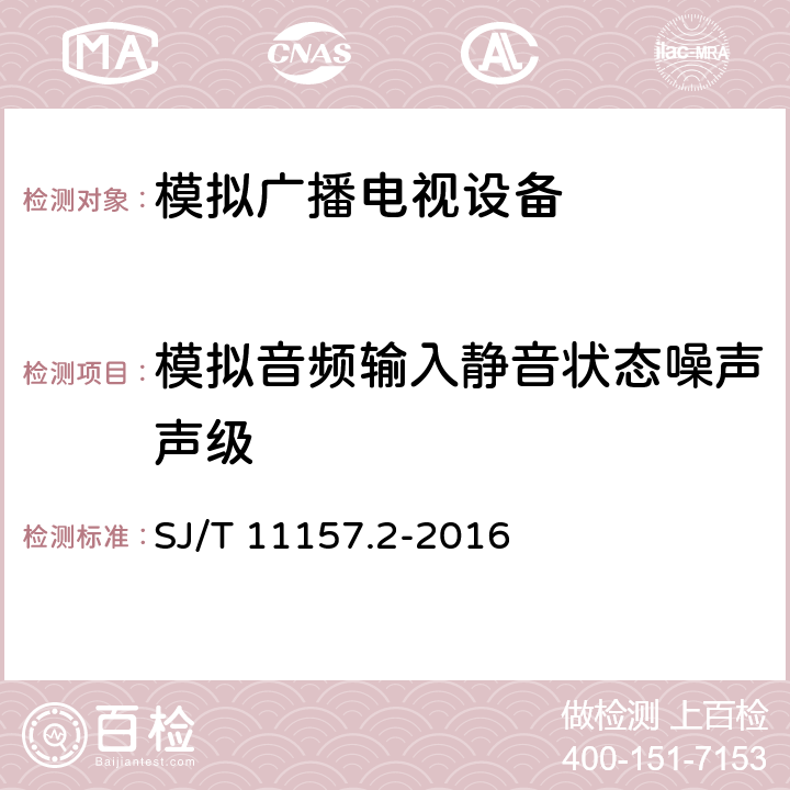 模拟音频输入静音状态噪声声级 电视广播接收机测量方法 第2部分：音频通道的电性能和声性能测量方法 SJ/T 11157.2-2016 11.8