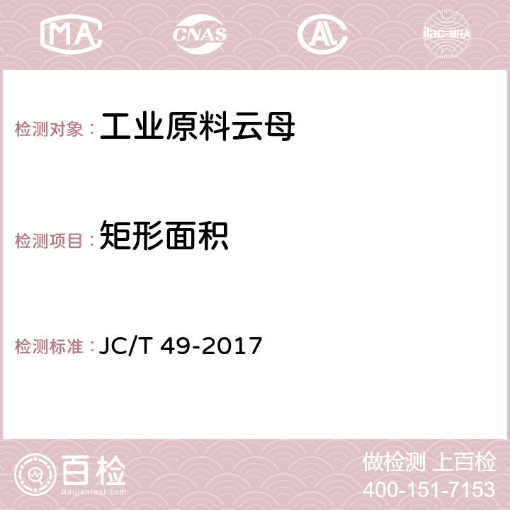 矩形面积 工业原料云母 JC/T 49-2017 5.1
