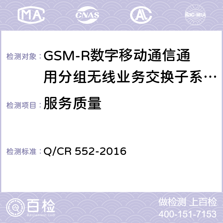 服务质量 铁路数字移动通信系统（GSM-R）通用分组无线业务（GPRS）子系统技术条件 Q/CR 552-2016 10