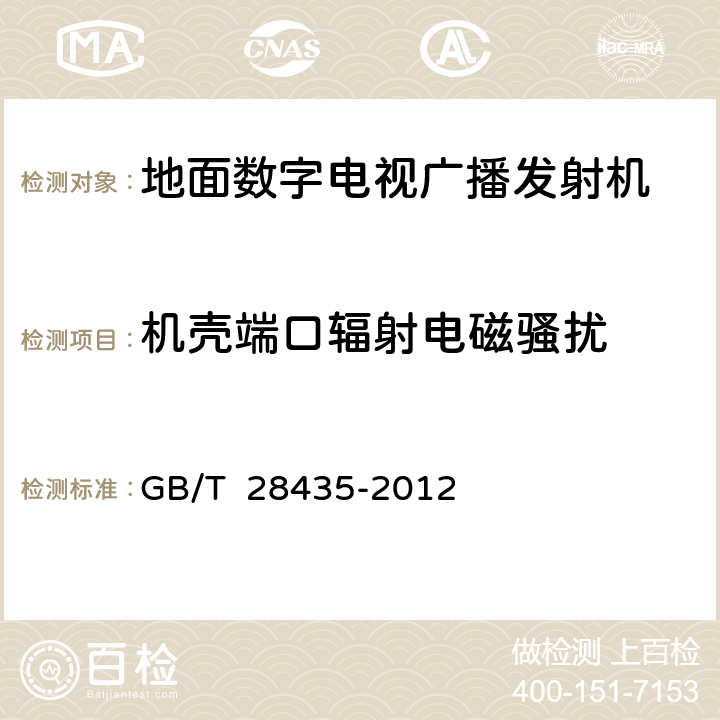 机壳端口辐射电磁骚扰 GB/T 28435-2012 地面数字电视广播发射机技术要求和测量方法