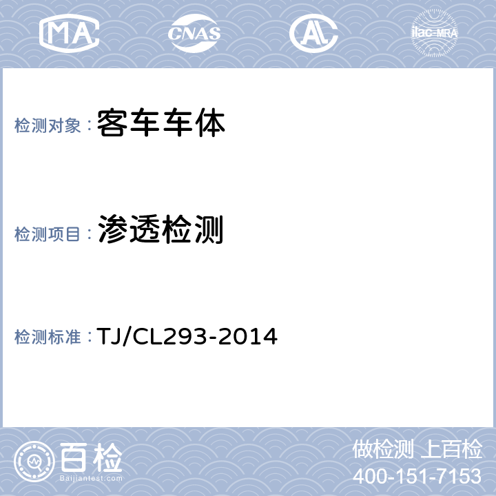 渗透检测 TJ/CL 293-2014 动车组车体暂行技术条件 TJ/CL293-2014 第6.2.2b)条