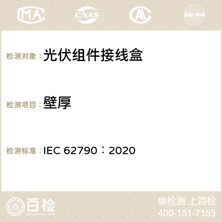 壁厚 光伏组件用接线盒-安全要求和测试 IEC 62790：2020 4.16.1a)