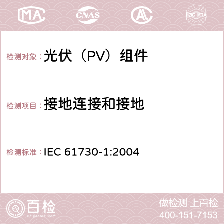 接地连接和接地 《光伏（PV）组件安全鉴定 第1部分:结构要求》 IEC 61730-1:2004 8