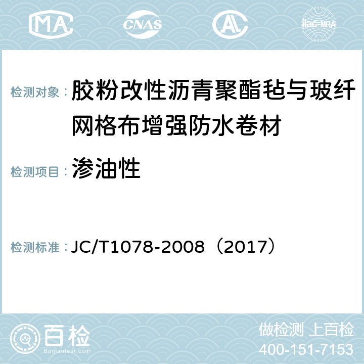 渗油性 胶粉改性沥青聚酯毡与玻纤网格布增强防水卷材 JC/T1078-2008（2017） 6.14