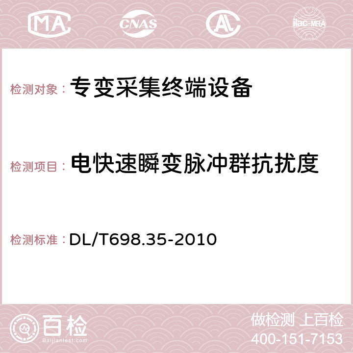 电快速瞬变脉冲群抗扰度 电能信息采集与管理系统第3-5部分：电能信息采集终端技术规范－低压集中抄表终端特殊要求 DL/T698.35-2010 4.8