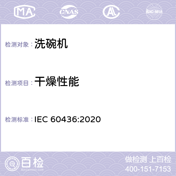 干燥性能 家用电动洗碗机性能测试方法 IEC 60436:2020 6、7