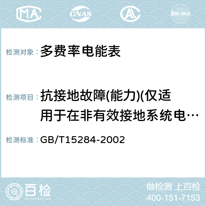 抗接地故障(能力)(仅适用于在非有效接地系统电网上的仪表) 多费率电能表 特殊要求 GB/T15284-2002 5.4.9