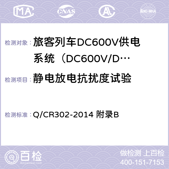 静电放电抗扰度试验 旅客列车DC600V供电系统技术条件及试验 Q/CR302-2014 附录B B.7.5