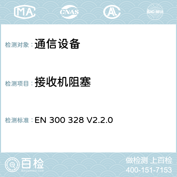 接收机阻塞 《电磁兼容性和无线电频谱问题(ERM);宽带传输系统;数据传输设备在2.4GHz 的ISM 波段操作和使用宽带调制技;R&TTE 导则第3.2 章的必要要求》 EN 300 328 V2.2.0 5.4.11