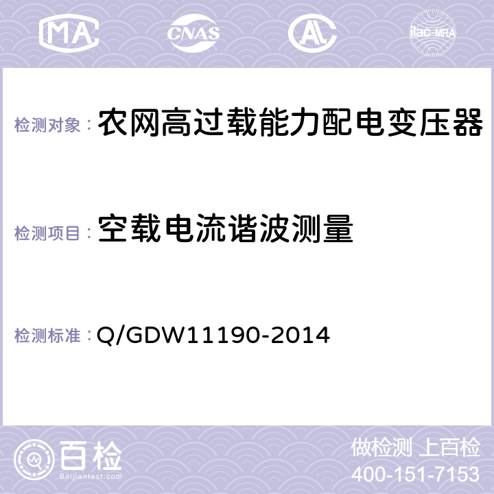 空载电流谐波测量 农网高过载能力配电变压器技术导则 Q/GDW11190-2014 8.2.1