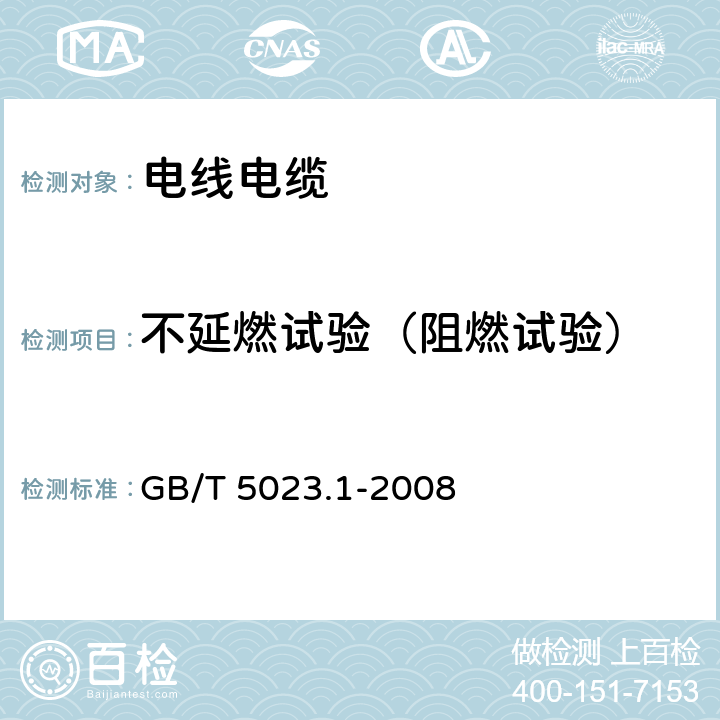 不延燃试验（阻燃试验） 额定电压450/750V及以下聚氯乙烯绝缘电缆 第1部分：一般要求 GB/T 5023.1-2008