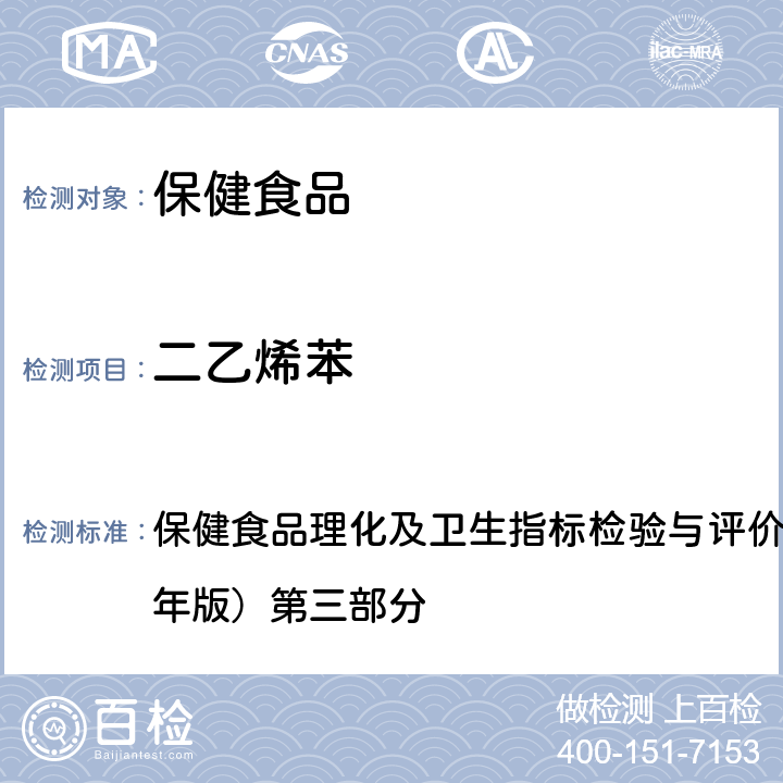 二乙烯苯 溶剂残留的测定 保健食品理化及卫生指标检验与评价技术指导原则（2020年版）第三部分