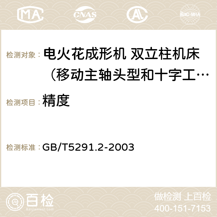 精度 电火花成形机 精度检验 第2部分：双立柱机床（移动主轴头型和十字工作台型） GB/T5291.2-2003