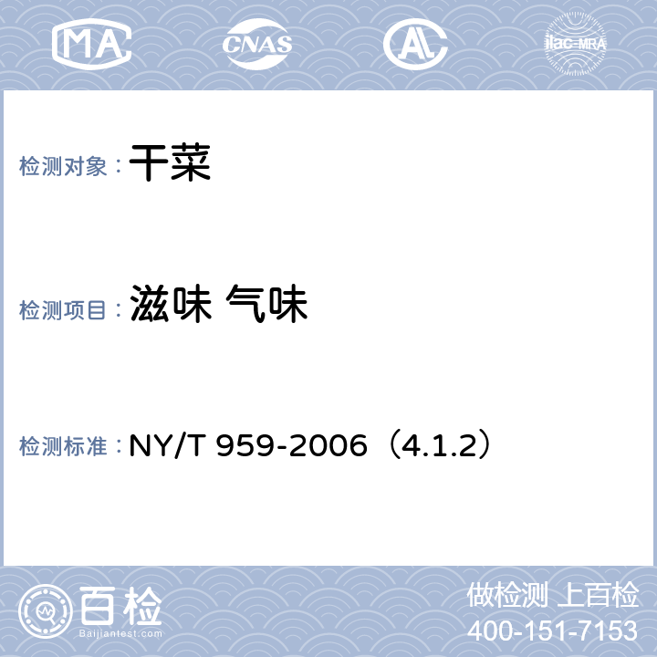 滋味 气味 脱水蔬菜根菜类 NY/T 959-2006（4.1.2）