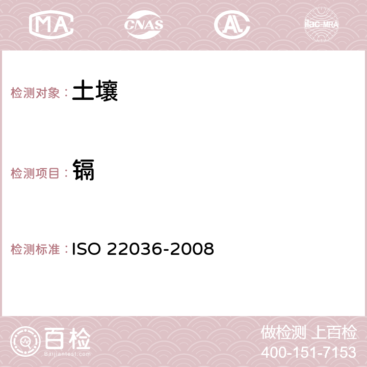 镉 22036-2008 土质.使用感应耦合等离子体测定土壤萃取物中的痕量元素.原子发射光谱法(ICP-AES) ISO 