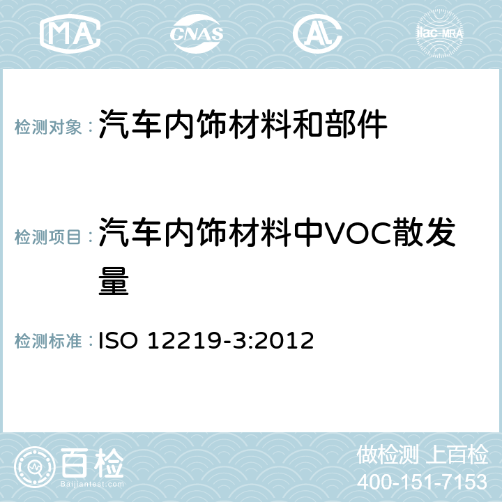 汽车内饰材料中VOC散发量 道路车辆的内部空气--第3部分：汽车内饰材料及部件VOC散发量的测定--微舱法 ISO 12219-3:2012