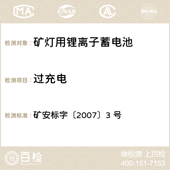 过充电 矿灯用锂离子蓄电池安全性能检验规范 矿安标字〔2007〕3 号 5.2.4