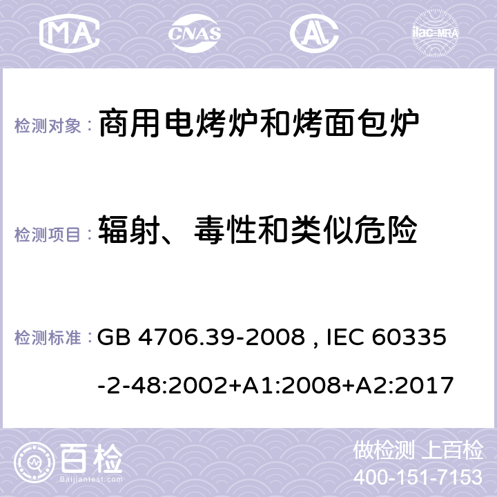 辐射、毒性和类似危险 商用电烤炉和烤面包炉的特殊要求 GB 4706.39-2008 , IEC 60335-2-48:2002+A1:2008+A2:2017 32