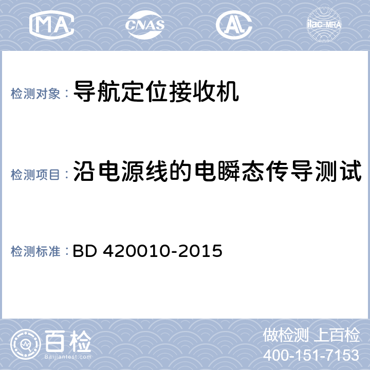 沿电源线的电瞬态传导测试 北斗/全球卫星导航系统（GNSS）导航设备通用规范 BD 420010-2015 5.7.2.1