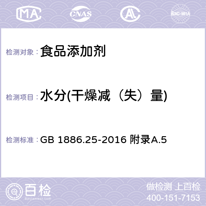 水分(干燥减（失）量) 食品安全国家标准 食品添加剂 柠檬酸钠 GB 1886.25-2016 附录A.5