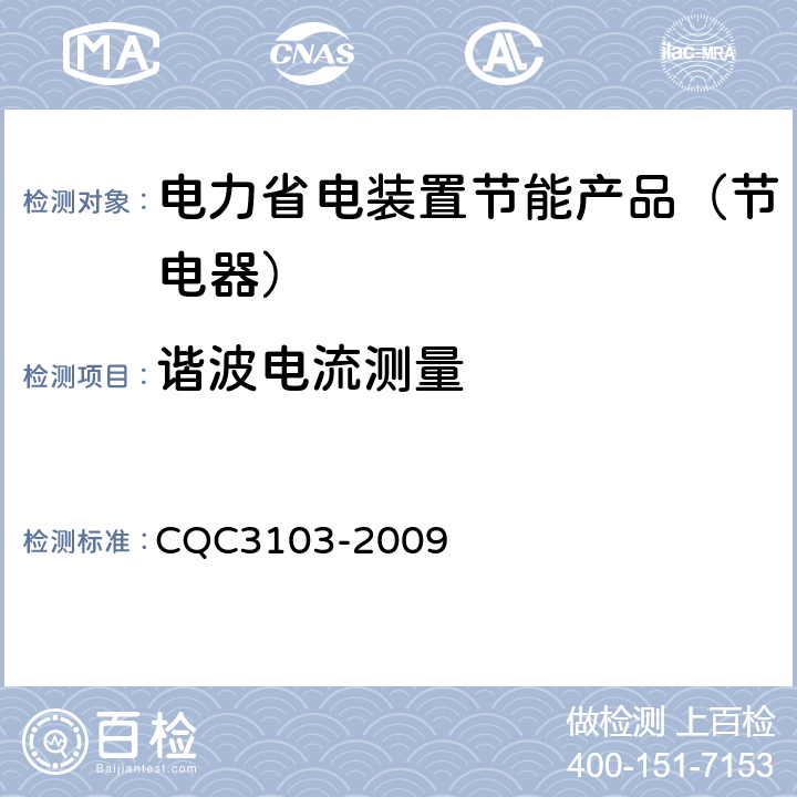 谐波电流测量 CQC 3103-2009 低压配电降压节电器节能认证技术规范 CQC3103-2009 7.9