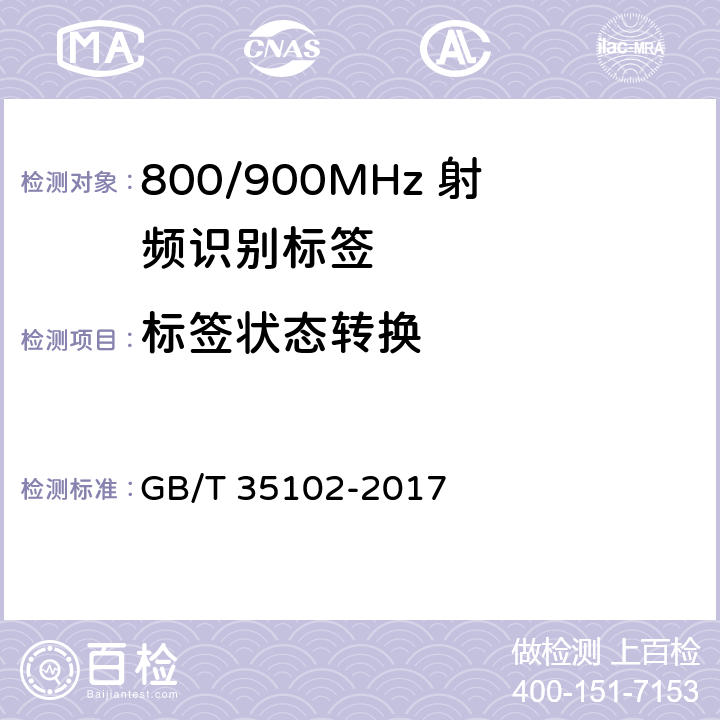 标签状态转换 GB/T 35102-2017 信息技术 射频识别 800/900MHz空中接口符合性测试方法