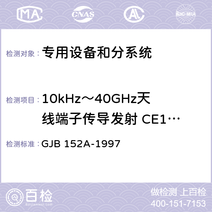 10kHz～40GHz天线端子传导发射 CE106 军用设备和分系统电磁发射和敏感度测量 GJB 152A-1997 5