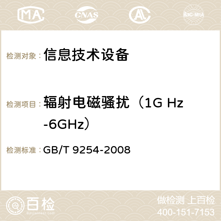 辐射电磁骚扰（1G Hz-6GHz） GB/T 9254-2008 【强改推】信息技术设备的无线电骚扰限值和测量方法(包含修改单1)