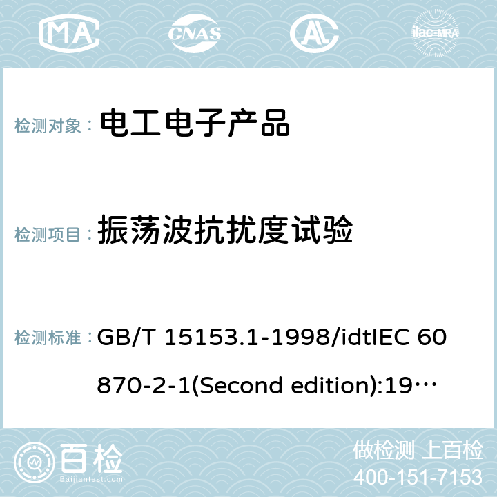 振荡波抗扰度试验 远动设备及系统 第2部：工作条件 第1篇：电源和电磁兼容性 GB/T 15153.1-1998/idtIEC 60870-2-1(Second edition):1995 5