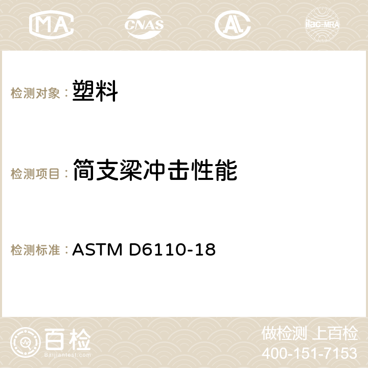 简支梁冲击性能 ASTM D6110-18 《测定塑料缺口试样的标准测试方法》 