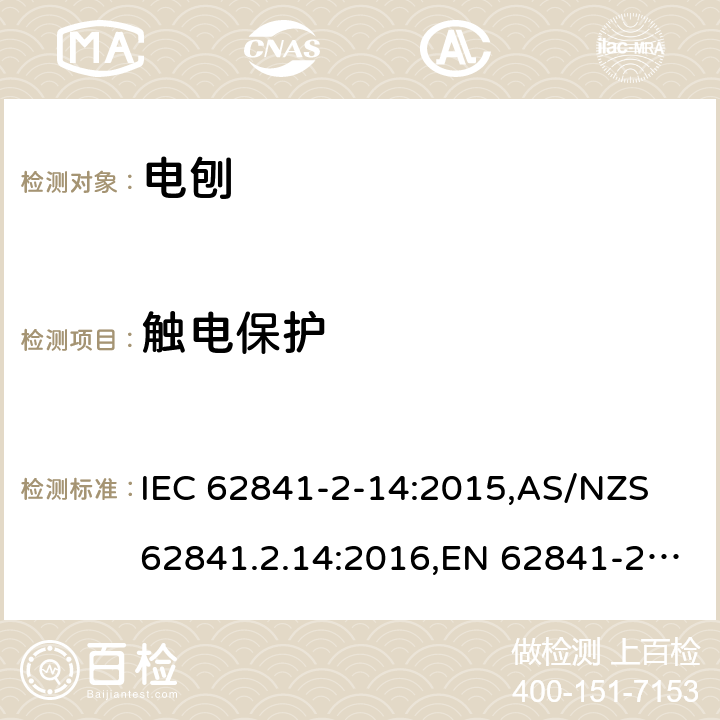 触电保护 手持式、可移式电动工具和园林工具的安全 第2部分:电刨的专用要求 IEC 62841-2-14:2015,AS/NZS 62841.2.14:2016,EN 62841-2-14:2015 9