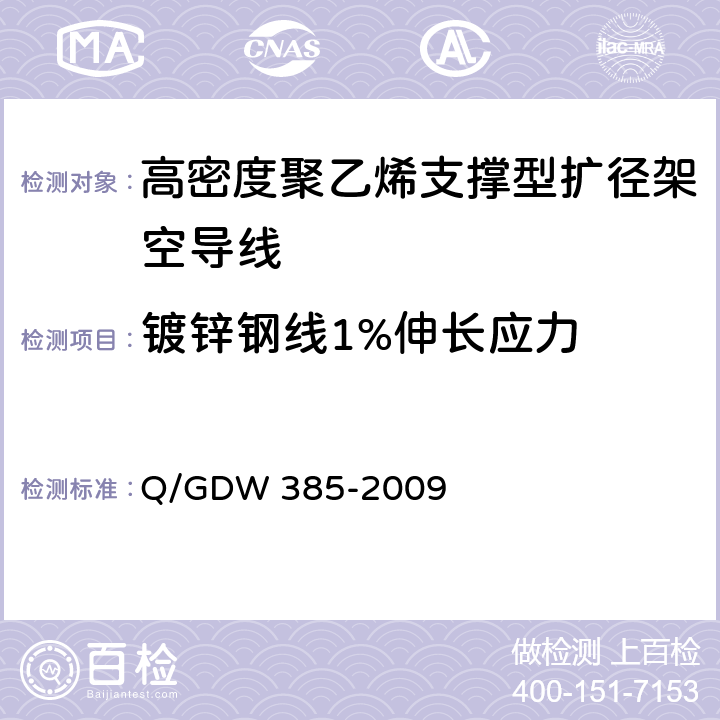 镀锌钢线1%伸长应力 Q/GDW 385-2009 高密度聚乙烯支撑型扩径架空导线  6.7