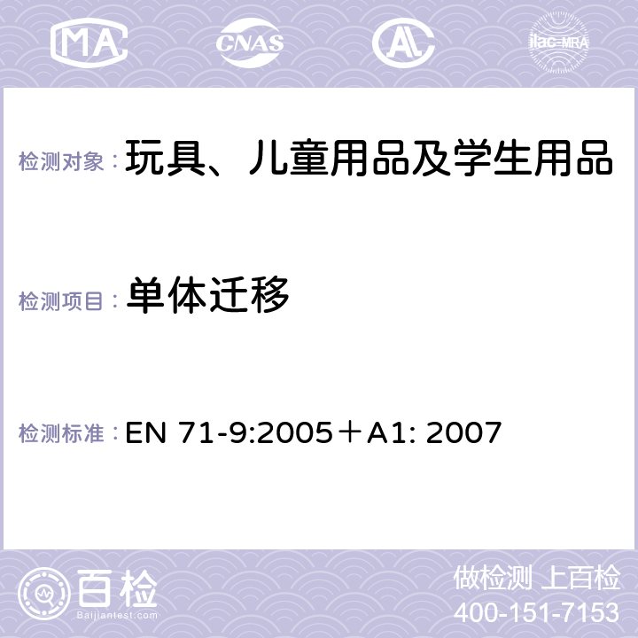 单体迁移 玩具安全—第9部分: 有机化合物—要求 EN 71-9:2005＋A1: 2007