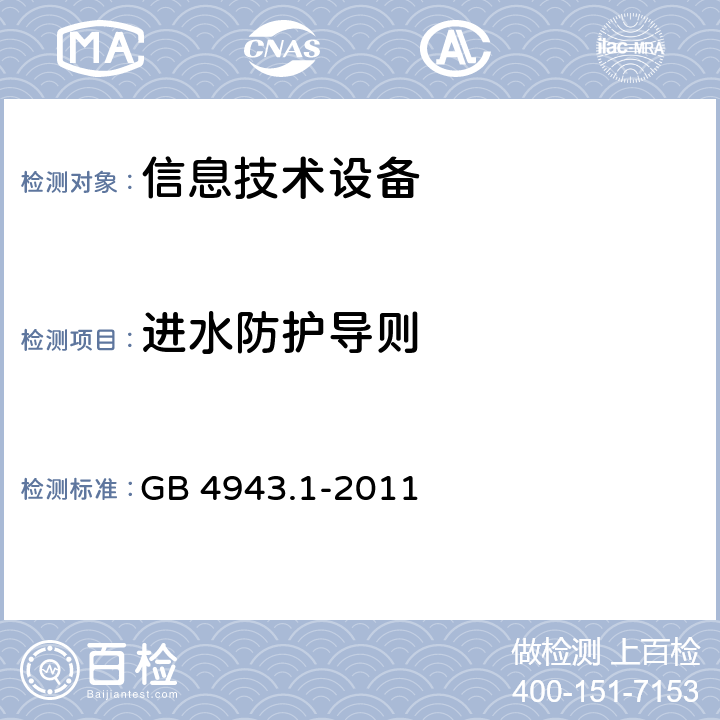 进水防护导
则 信息技术设备的安全 第 1 部
分：通用要求 GB 4943.1-2011 附录T